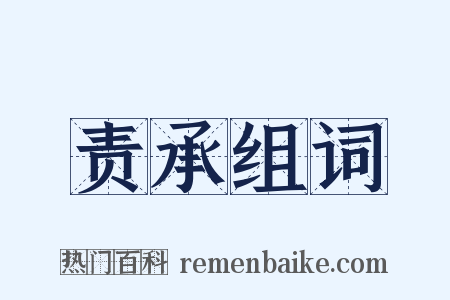 责承组词是什么意思的图片